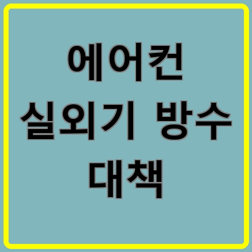 에어컨 실외기 방수 대책 섬네일