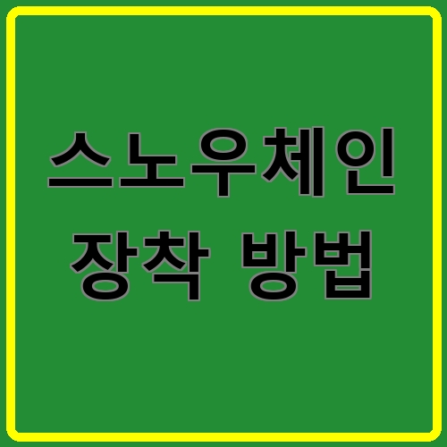 스노우체인 장착 방법 섬네일