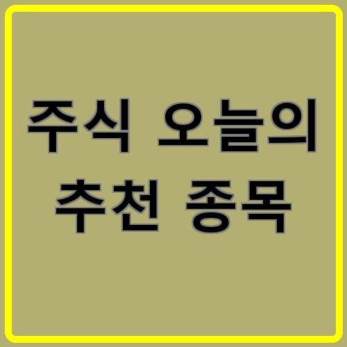 주식 오늘의 추천 종목이라고 쓰여있는 텍스트 이미지