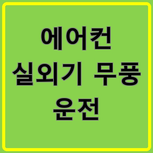 에어컨 실외기 무풍 운전 섬네일