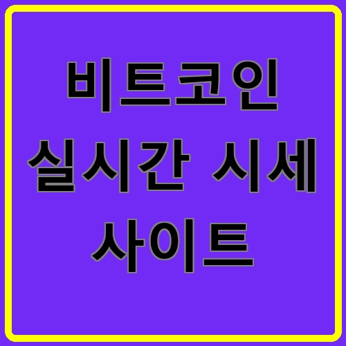 비트코인 실시간 시세 사이트이라고 쓰여있는 텍스트 이미지