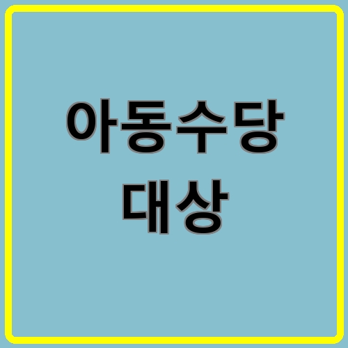 아동수당 대상이라고 쓰여있는 텍스트 이미지