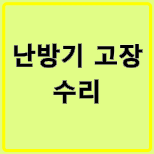 난방기 고장 수리 섬네일