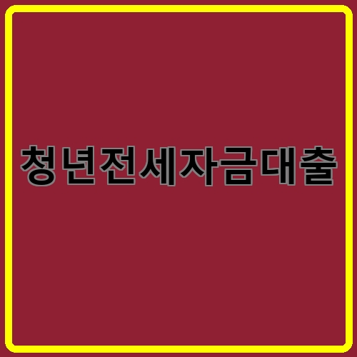 청년전세자금대출이라고 쓰여있는 텍스트 이미지