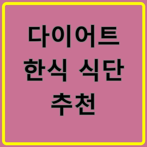 다이어트 한식 식단 추천이라고 쓰여있는 텍스트 이미지