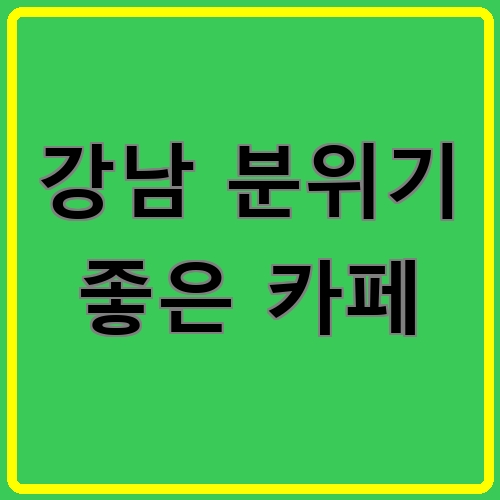 강남 분위기 좋은 카페이라고 쓰여있는 텍스트 이미지