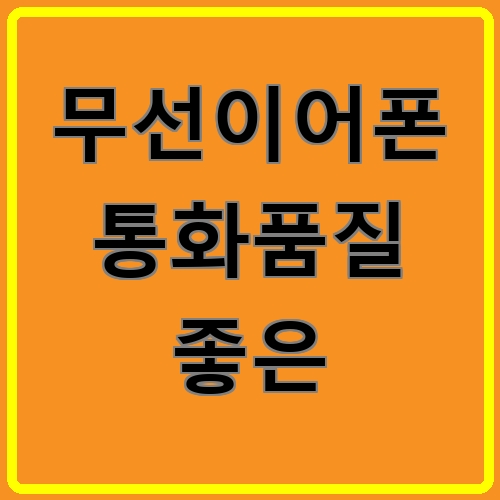 무선이어폰 통화품질 좋은 섬네일