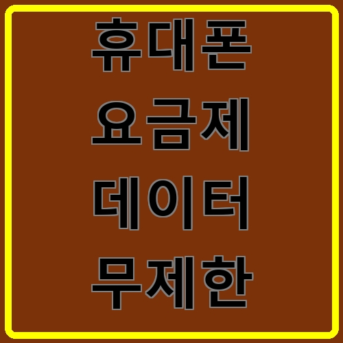 휴대폰 요금제 데이터 무제한 섬네일