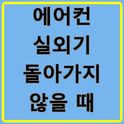 에어컨 실외기 돌아가지 않을 때 섬네일