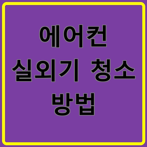 에어컨 실외기 청소 방법 섬네일