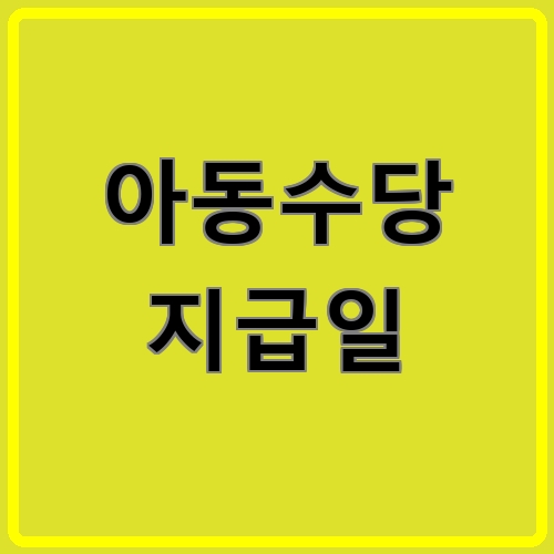 아동수당 지급일이라고 쓰여있는 텍스트 이미지