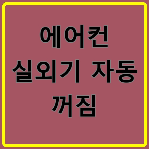에어컨 실외기 자동 꺼짐 섬네일