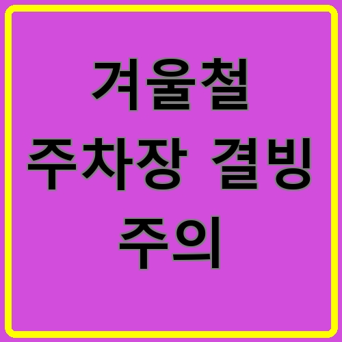 겨울철 주차장 결빙 주의 섬네일