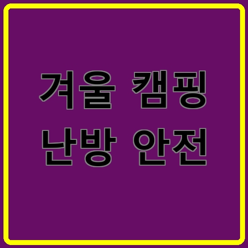 겨울 캠핑 난방 안전 섬네일