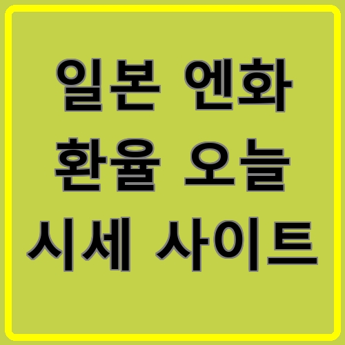 일본 엔화 환율 오늘 시세 사이트이라고 쓰여있는 텍스트 이미지