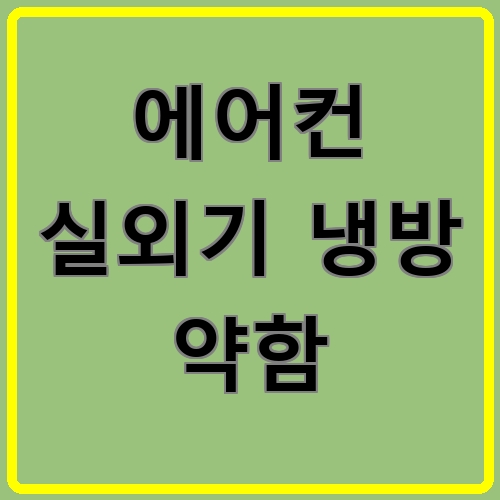 에어컨 실외기 냉방 약함 섬네일