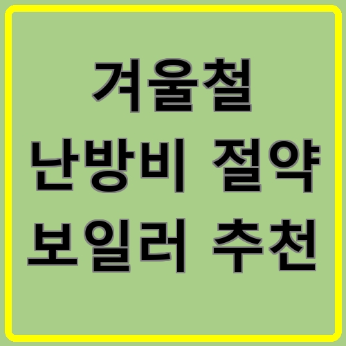 겨울철 난방비 절약 보일러 추천 섬네일