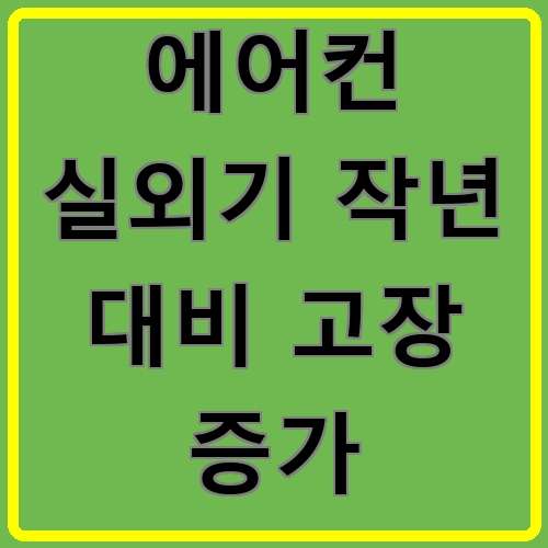 에어컨 실외기 작년 대비 고장 증가 섬네일