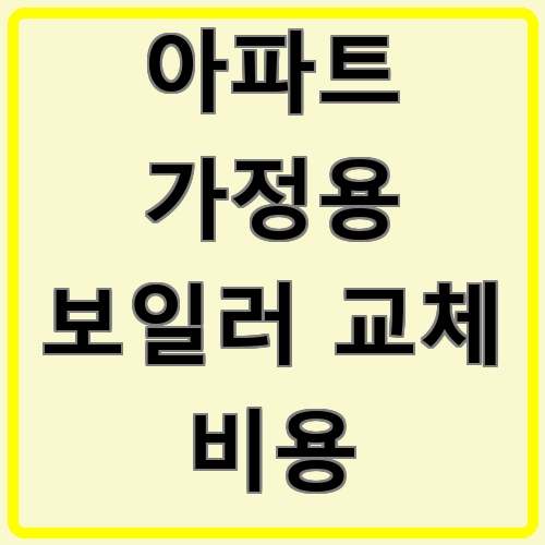 아파트 가정용 보일러 교체 비용 섬네일