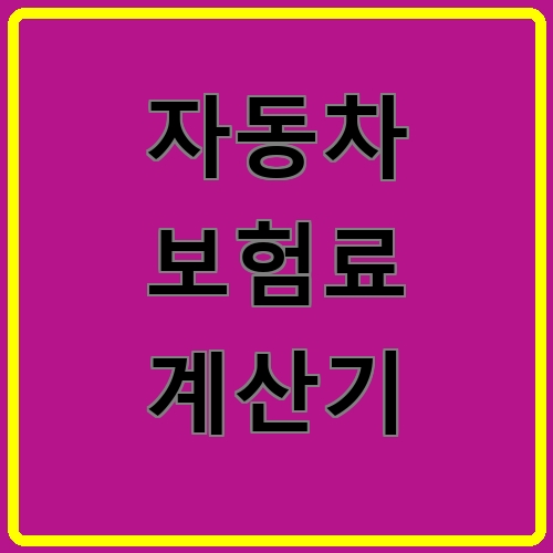 자동차 보험료 계산기이라고 쓰여있는 텍스트 이미지