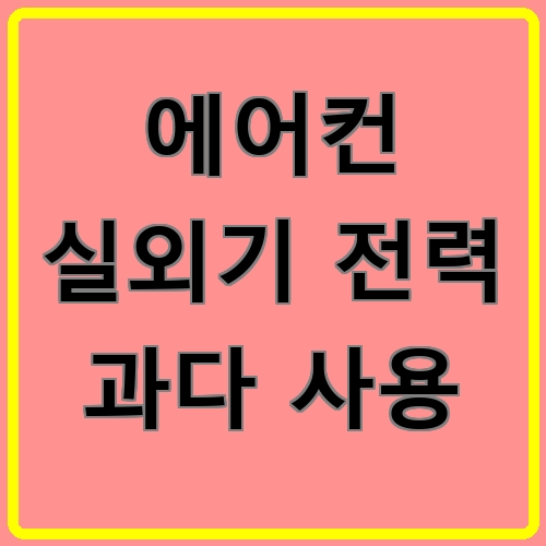 에어컨 실외기 전력 과다 사용 섬네일
