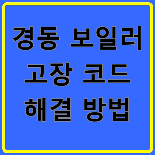 경동 보일러 고장 코드 해결 방법 섬네일
