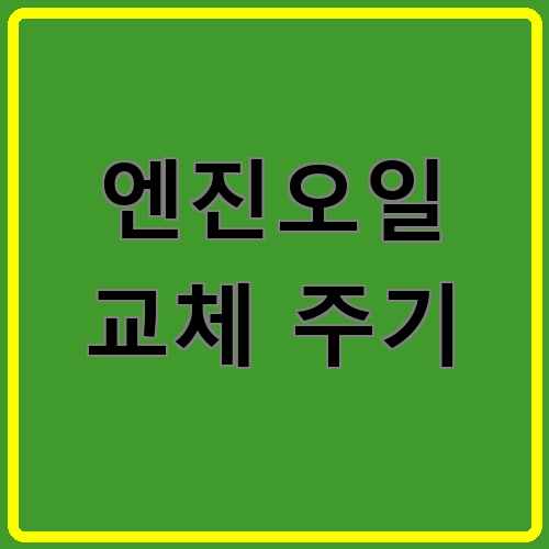 엔진오일 교체 주기이라고 쓰여있는 텍스트 이미지