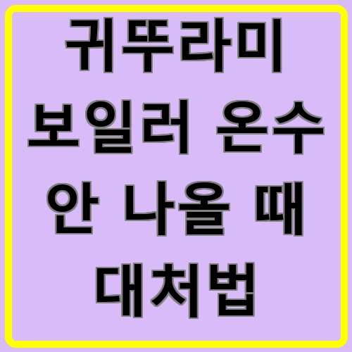 귀뚜라미 보일러 온수 안 나올 때 대처법 섬네일