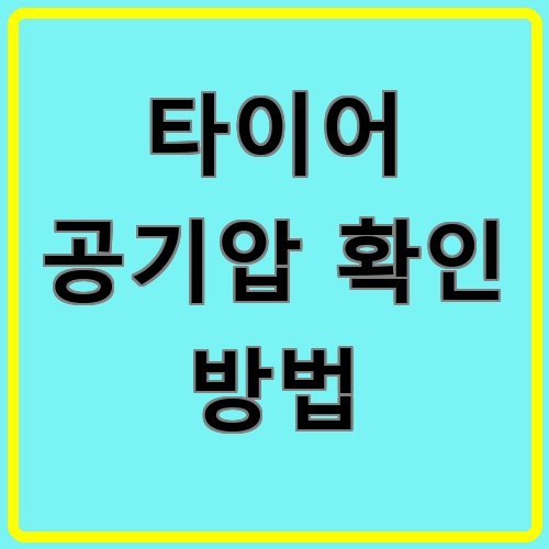 타이어 공기압 확인 방법이라고 쓰여있는 텍스트 이미지