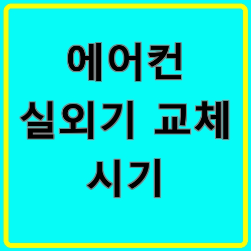 에어컨 실외기 교체 시기 섬네일