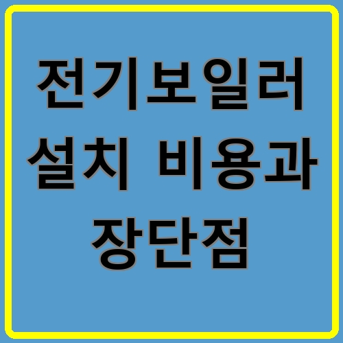 전기보일러 설치 비용과 장단점 섬네일