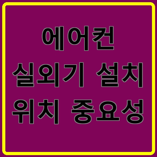 에어컨 실외기 설치 위치 중요성 섬네일