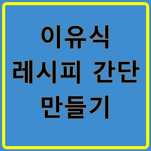 이유식 레시피 간단 만들기이라고 쓰여있는 텍스트 이미지