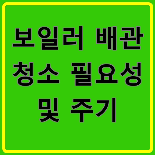보일러 배관 청소 필요성 및 주기 섬네일