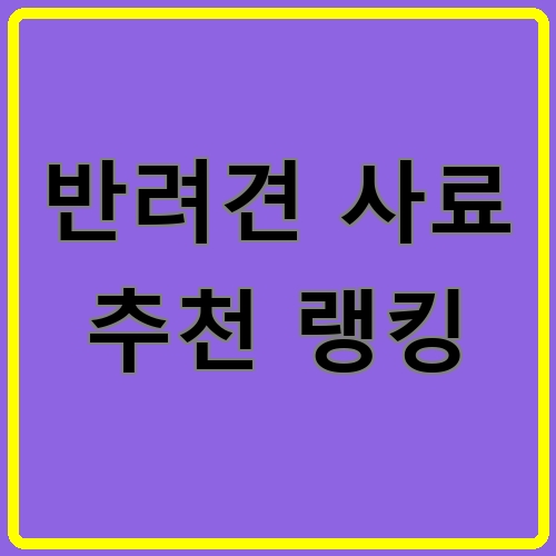 반려견 사료 추천 랭킹이라고 쓰여있는 텍스트 이미지