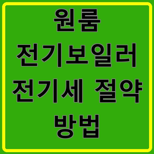 원룸 전기보일러 전기세 절약 방법 섬네일