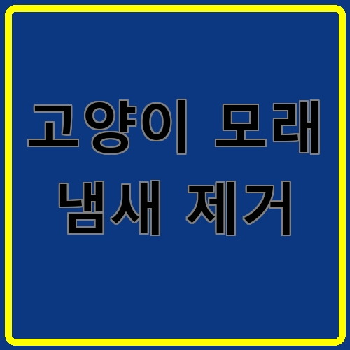 고양이 모래 냄새 제거이라고 쓰여있는 텍스트 이미지