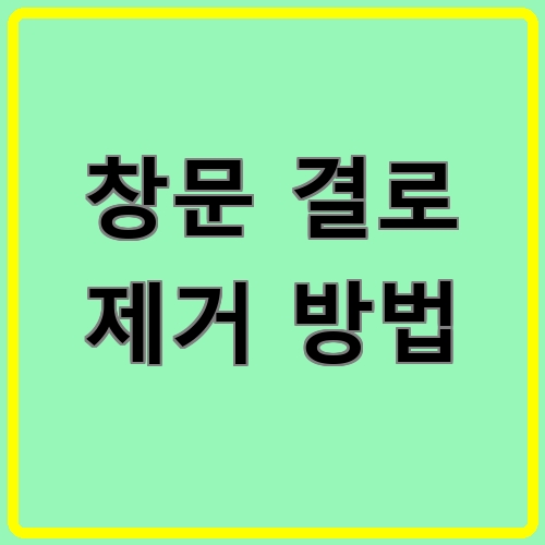 창문 결로 제거 방법 섬네일