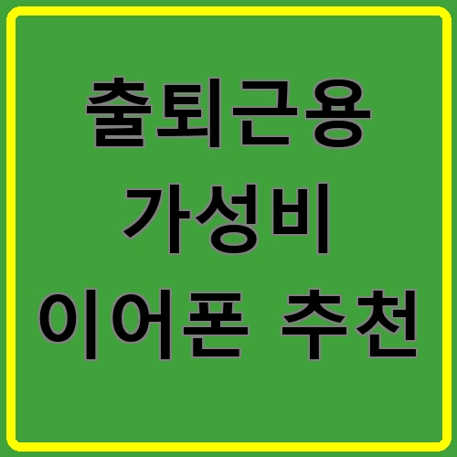 출퇴근용 가성비 이어폰 추천이라고 쓰여있는 텍스트 이미지