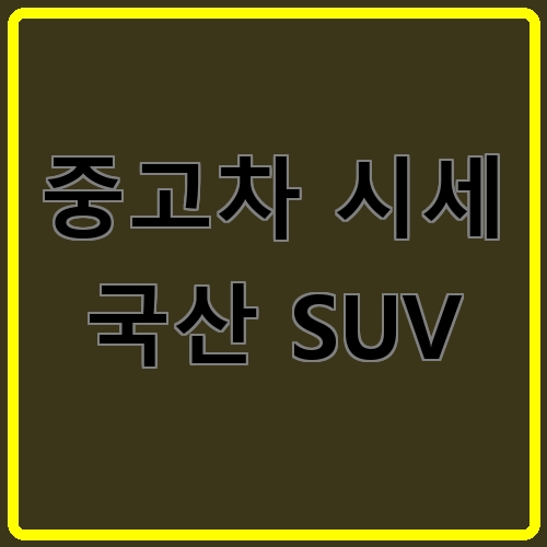 중고차 시세 국산 SUV 섬네일
