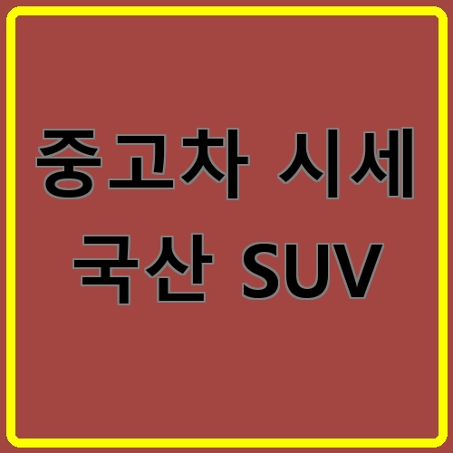 중고차 시세 국산 SUV 섬네일