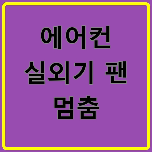 에어컨 실외기 팬 멈춤 섬네일