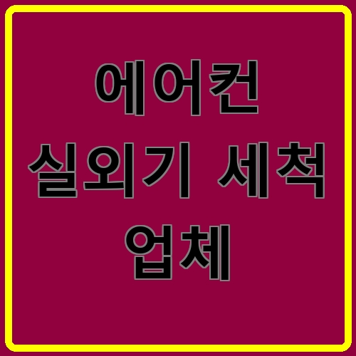 에어컨 실외기 세척 업체 섬네일