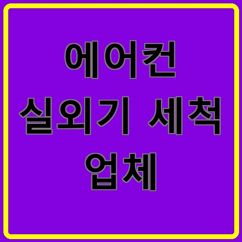 에어컨 실외기 세척 업체 섬네일