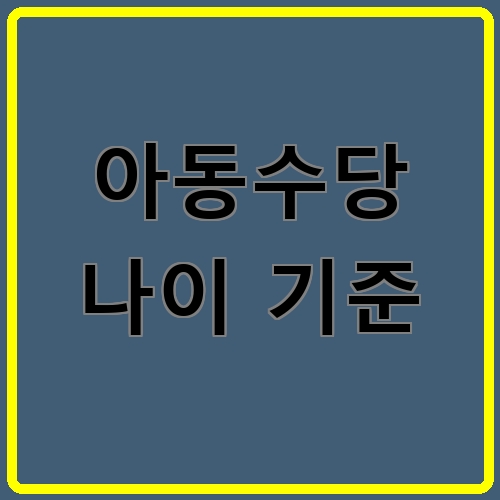 아동수당 나이 기준이라고 쓰여있는 텍스트 이미지