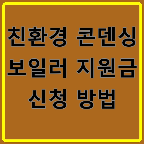 친환경 콘덴싱 보일러 지원금 신청 방법 섬네일