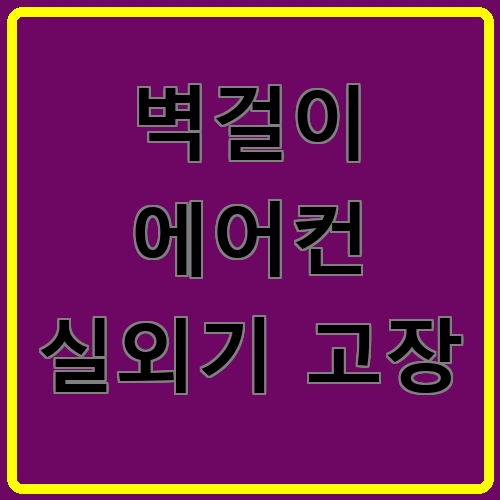 벽걸이 에어컨 실외기 고장 섬네일