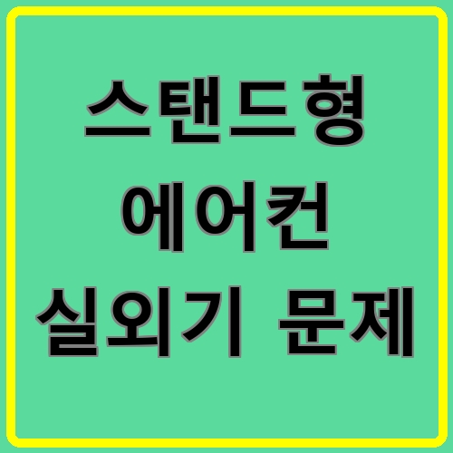 스탠드형 에어컨 실외기 문제 섬네일