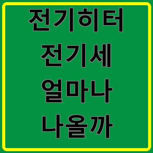 전기히터 전기세 얼마나 나올까 섬네일