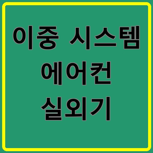 이중 시스템 에어컨 실외기 섬네일